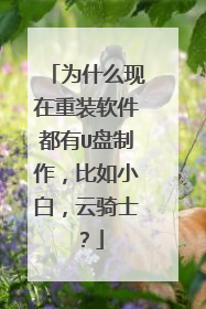 为什么现在重装软件都有U盘制作，比如小白，云骑士？