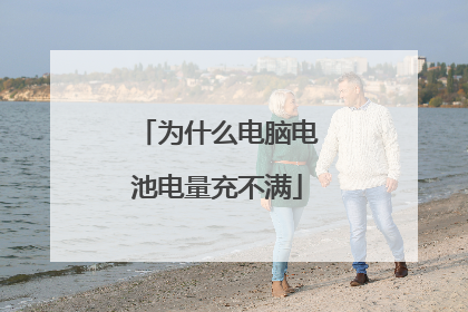 为什么电脑电池电量充不满