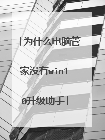 为什么电脑管家没有win10升级助手