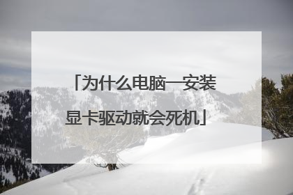 为什么电脑一安装显卡驱动就会死机