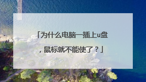 为什么电脑一插上u盘，鼠标就不能使了？