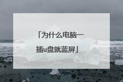 为什么电脑一插u盘就蓝屏