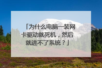 为什么电脑一装网卡驱动就死机,然后就进不了系统?