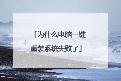 为什么电脑一键重装系统失败了