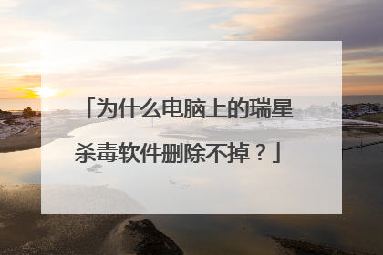 为什么电脑上的瑞星杀毒软件删除不掉?