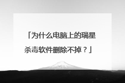 为什么电脑上的瑞星杀毒软件删除不掉?
