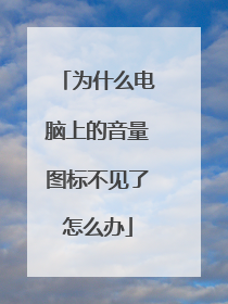为什么电脑上的音量图标不见了怎么办
