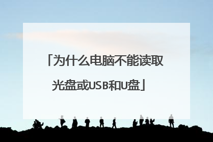 为什么电脑不能读取光盘或USB和U盘
