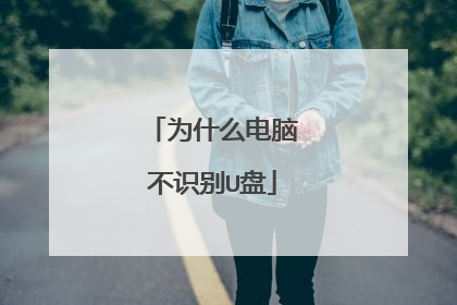 为什么电脑不识别U盘