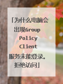 为什么电脑会出现Group Policy Client服务未能登录。拒绝访问