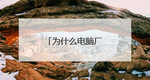 为什么电脑厂家不支持用户安装双系统呢?