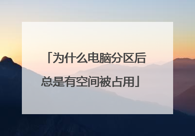 为什么电脑分区后总是有空间被占用
