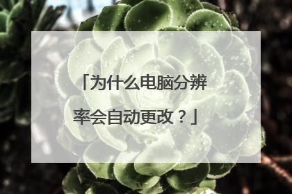 为什么电脑分辨率会自动更改？