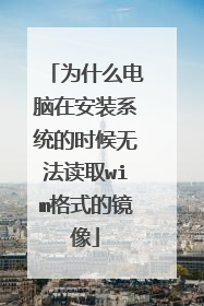 为什么电脑在安装系统的时候无法读取wim格式的镜像
