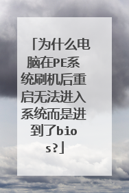 为什么电脑在PE系统刷机后重启无法进入系统而是进到了bios?