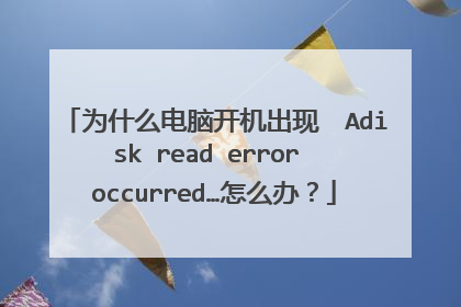 为什么电脑开机出现 Adisk read error occurred…怎么办?