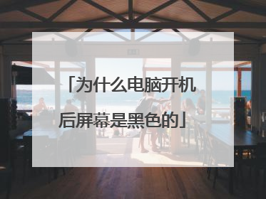 为什么电脑开机后屏幕是黑色的