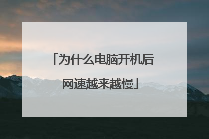 为什么电脑开机后 网速越来越慢