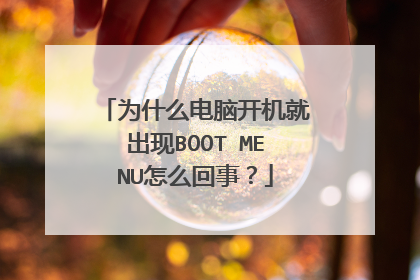 为什么电脑开机就出现BOOT MENU怎么回事?