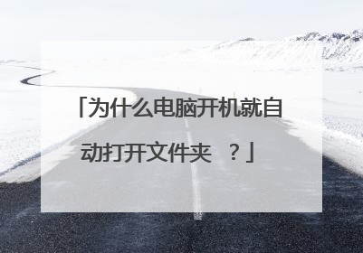 为什么电脑开机就自动打开文件夹 ?
