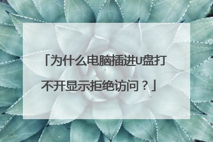 为什么电脑插进U盘打不开显示拒绝访问？