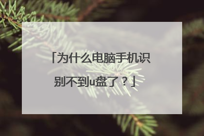 为什么电脑手机识别不到u盘了?
