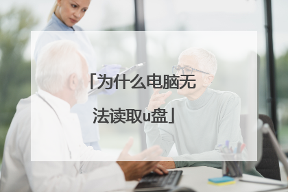 为什么电脑无法读取u盘