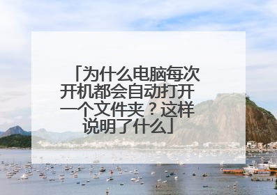 为什么电脑每次开机都会自动打开一个文件夹?这样说明了什么