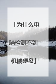 为什么电脑检测不到机械硬盘