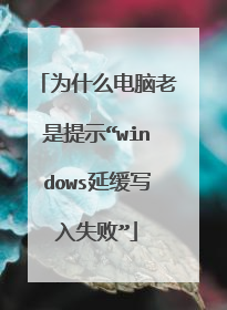 为什么电脑老是提示“windows延缓写入失败”