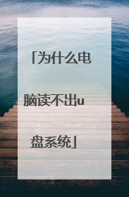 为什么电脑读不出u盘系统