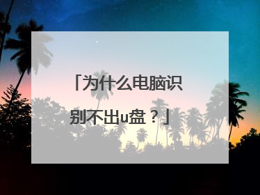 为什么电脑识别不出u盘？