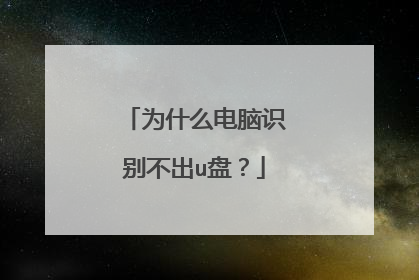 为什么电脑识别不出u盘？