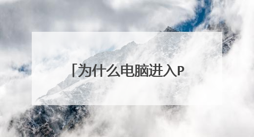 为什么电脑进入PE系统只显示一个我的电脑图标?