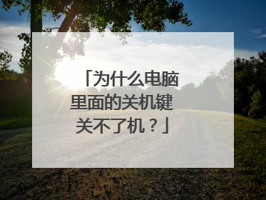 为什么电脑里面的关机键关不了机?