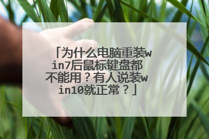 为什么电脑重装win7后鼠标键盘都不能用？有人说装win10就正常？