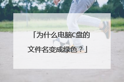 为什么电脑C盘的文件名变成绿色?