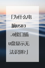 为什么电脑USB3.0接口插U盘显示无法识别?