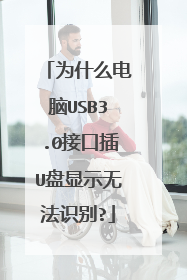 为什么电脑USB3.0接口插U盘显示无法识别?