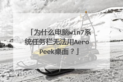 为什么电脑win7系统任务栏无法用Aero Peek桌面?