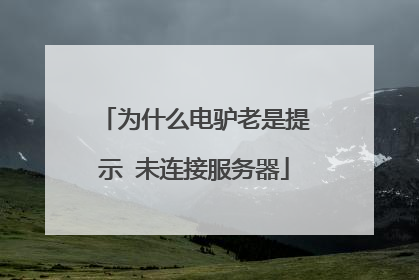 为什么电驴老是提示 未连接服务器