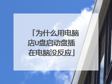 为什么用电脑店U盘启动盘插在电脑没反应