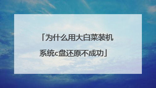 为什么用大白菜装机系统c盘还原不成功