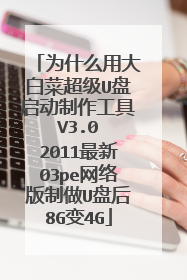 为什么用大白菜超级U盘启动制作工具 V3.0 2011最新03pe网络版制做U盘后8G变4G