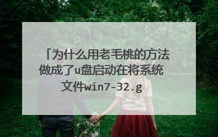 为什么用老毛桃的方法做成了u盘启动在将系统文件win7-32.gho复制到GHO文件夹下时,提示磁盘以满?