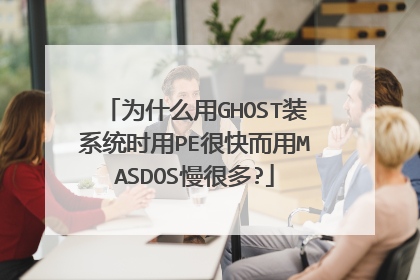 为什么用GHOST装系统时用PE很快而用MASDOS慢很多?