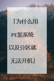 为什么用PE装系统以及分区就无法开机