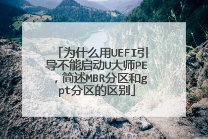 为什么用UEFI引导不能启动U大师PE,简述MBR分区和gpt分区的区别