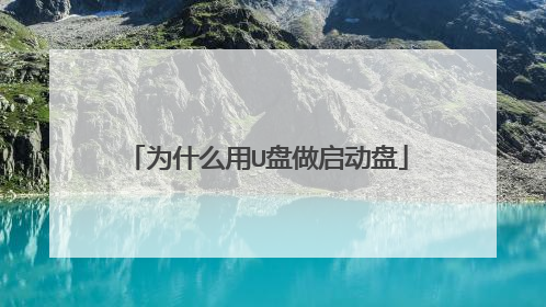 为什么用U盘做启动盘