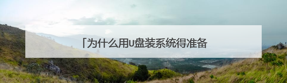 为什么用U盘装系统得准备镜像,镜像是什么怎么做阿